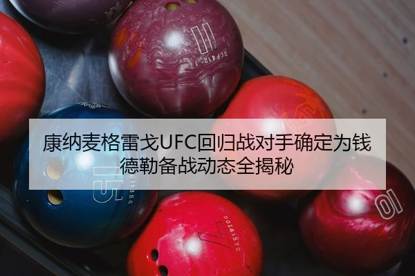 康纳麦格雷戈UFC回归战对手确定为钱德勒备战动态全揭秘