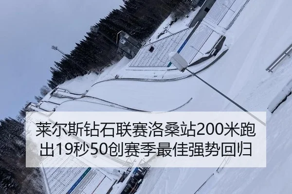 莱尔斯钻石联赛洛桑站200米跑出19秒50创赛季最佳强势回归